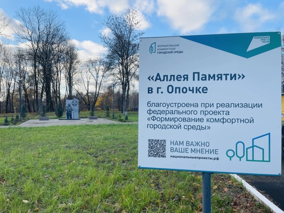 В Опочке завершили благоустройство «Аллеи Памяти» В Опочке завершили благоустройство «Аллеи Памяти»