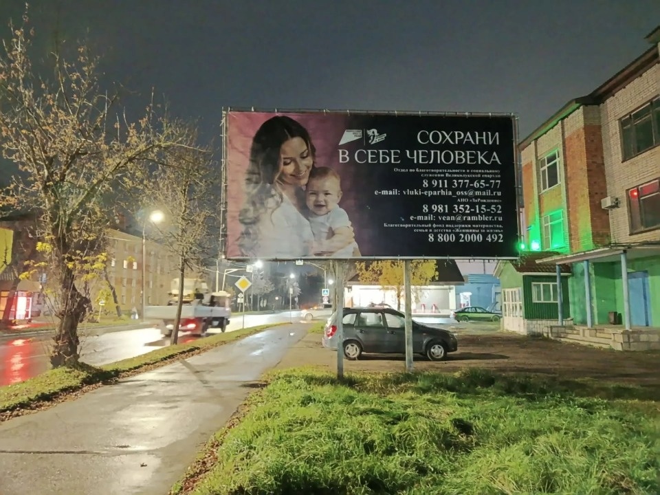 Великолукские храмы и улицы украсила социальная реклама в поддержку беременных Великолукские храмы и улицы украсила социальная реклама в поддержку беременных