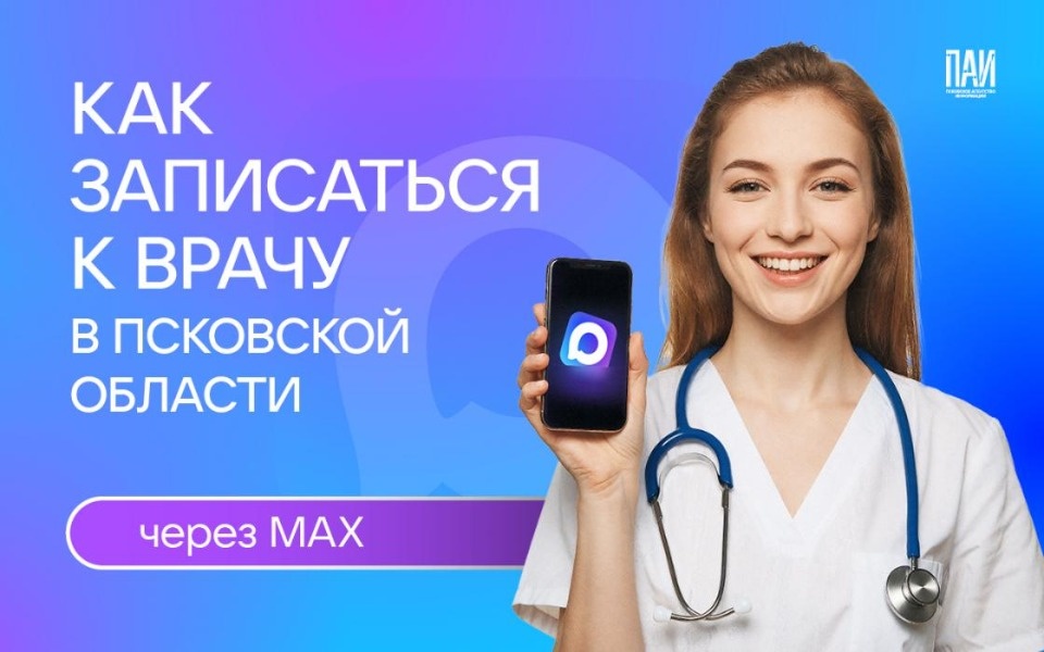 Записаться к врачу в Псковской области можно через бота в MAX