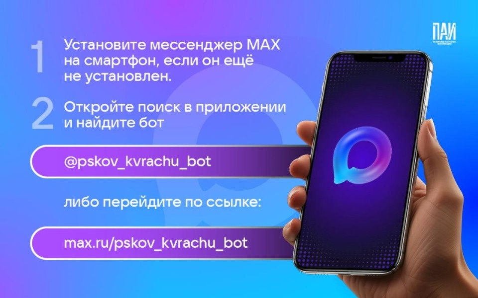 Записаться к врачу в Псковской области можно через бота в MAX