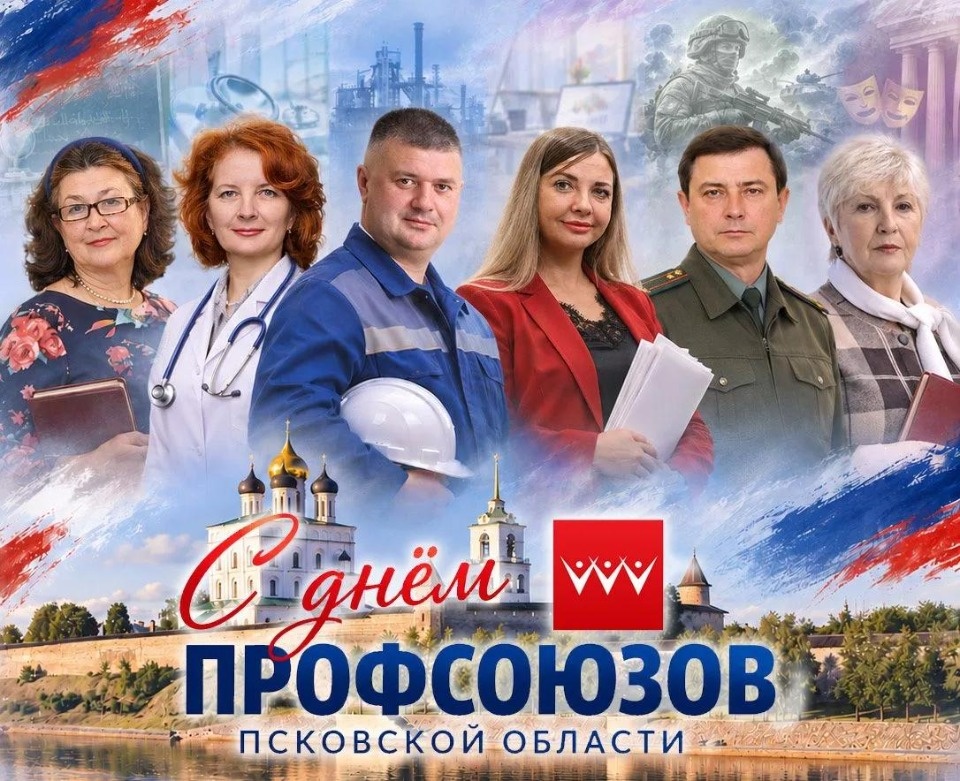 Игорь Иванов поздравил профсоюзы с 78-летием образования